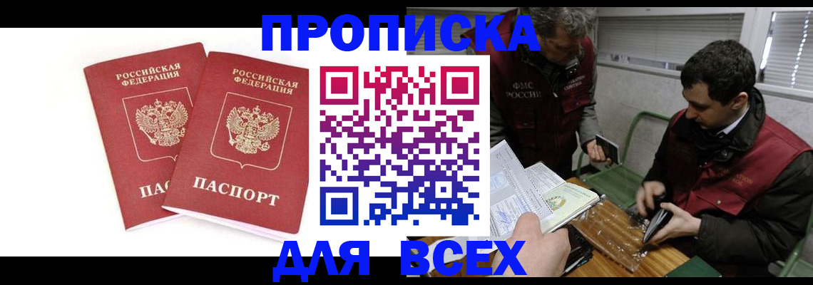 временная регистрация для всех в Миньяре